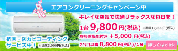 エアコンクリーニングキャンペーン中　9800円/１台（税込）