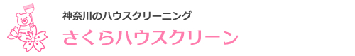 神奈川県藤沢市、茅ケ崎市、鎌倉市、逗子市、平塚市、綾瀬市のハウスクリーニングはさくらハウスクリーン