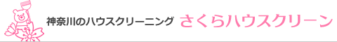 神奈川県藤沢市、茅ケ崎市、鎌倉市、逗子市、平塚市、綾瀬市のハウスクリーニング店さくらハウスクリーン
