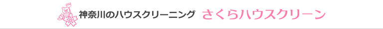 神奈川県藤沢市、茅ケ崎市、鎌倉市、逗子市、平塚市、綾瀬市のハウスクリーニング店さくらハウスクリーン